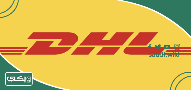 شركة دي إتش إل DHL