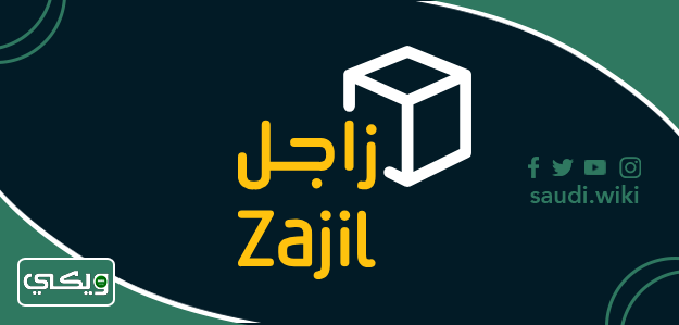 شركة زاجل Zajil