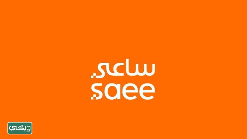 شركة ساعي Saee
