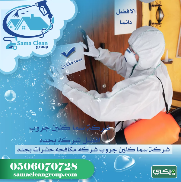 شركة سما كلين جروب