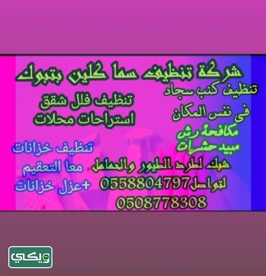 شركة سما كلين
