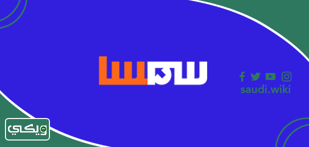شركة سمسا اكسبريس للشحن