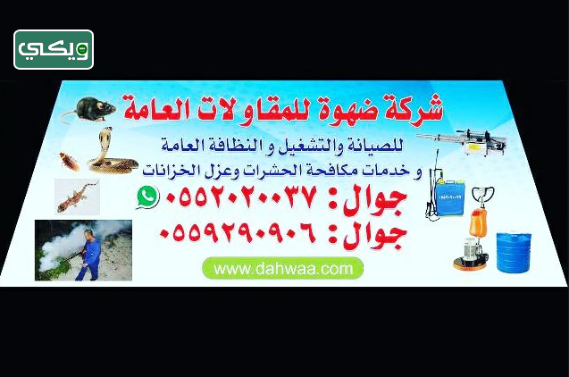 شركة ضهوة الألمانية لمكافحة الحشرات