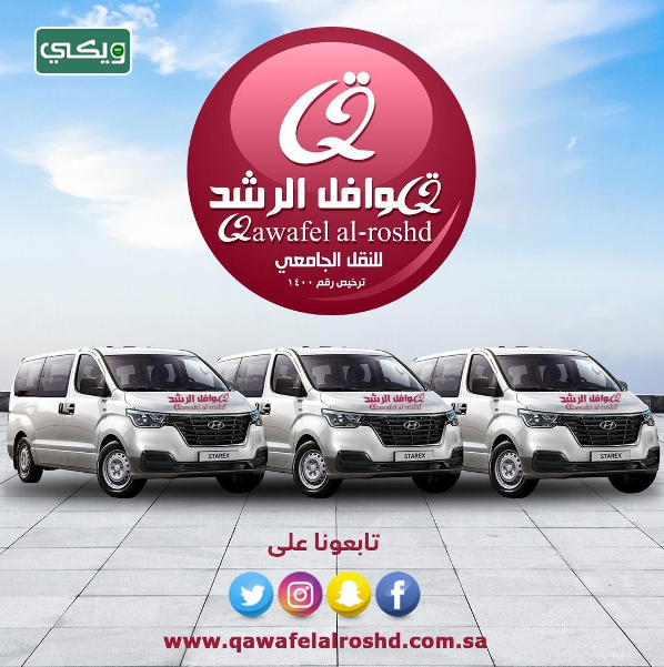 شركة قوافل الرشد للنقل الجامعي والمدرسي