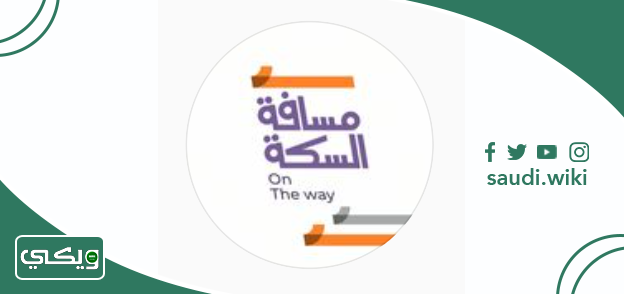 شركة مسافة السكة للشحن والتوصيل