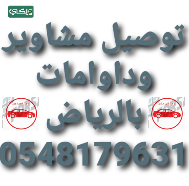 شركة مشاوير الرياض