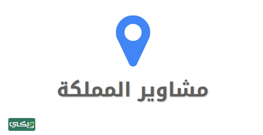 شركة مشاوير المملكة