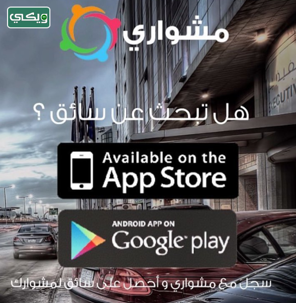 شركة مشواري الخاص Mishwari
