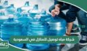 افضل شركة مياه توصيل للمنازل في السعودية 2026