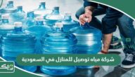 افضل شركة مياه توصيل للمنازل في السعودية 2025