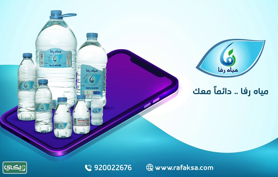 شركة مياه رفا Rafa