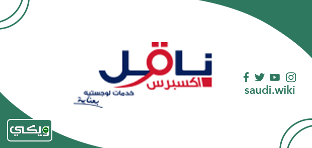 شركة ناقل اكسبريس
