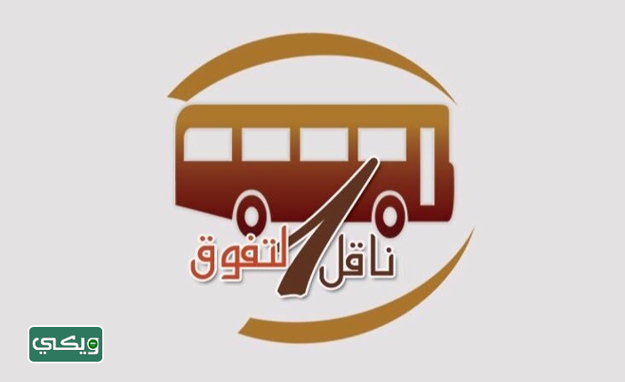 شركة ناقل التفوق للنقل الجامعي