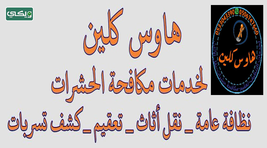 شركة هاوس كلين