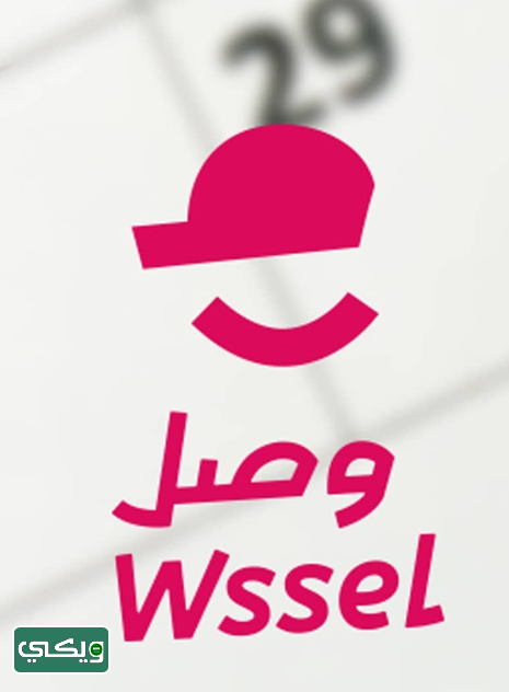 شركة وصّل