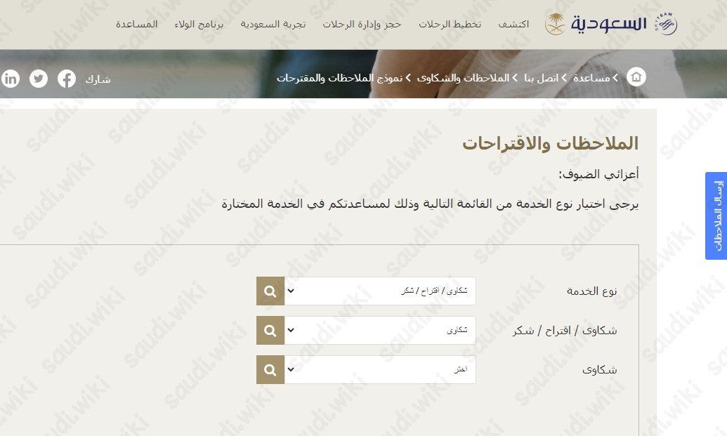 كيف ارفع شكوى على الخطوط السعودية بخطوات سهلة وبسيطة