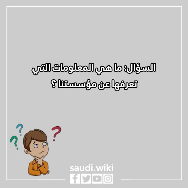 صور أسئلة المقابلة الشخصية في المدارس الاهلية 1444