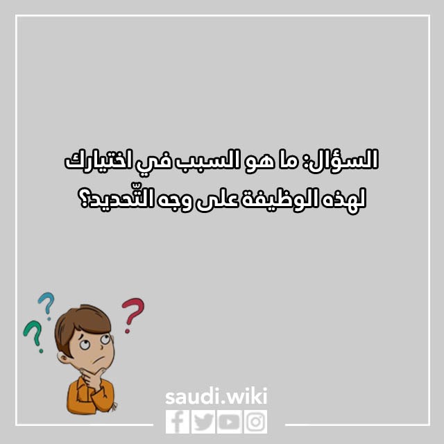 صور أسئلة المقابلة الشخصية في المدارس الاهلية 1444