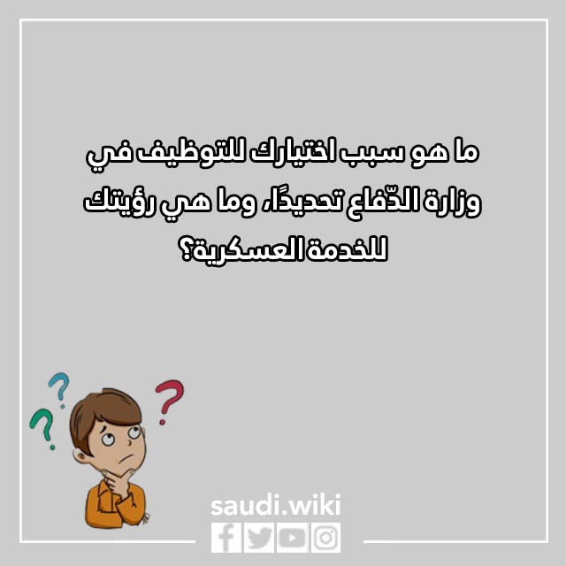 صور أسئلة المقابلة الشخصية في وزارة الدفاع 1444