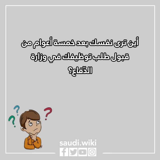 صور أسئلة المقابلة الشخصية في وزارة الدفاع 1444