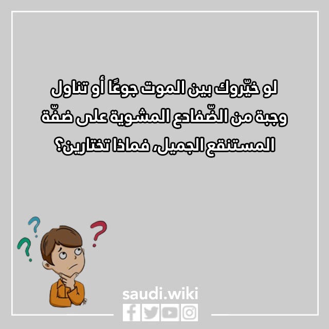 صور أسئلة لو خيروك مرعبة 2023