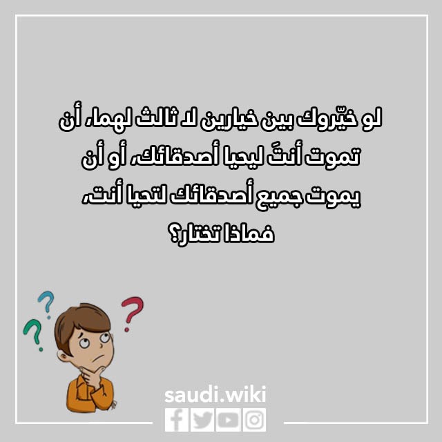صور أسئلة لو خيروك مرعبة 2023