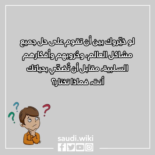صور أسئلة لو خيروك مرعبة 2023