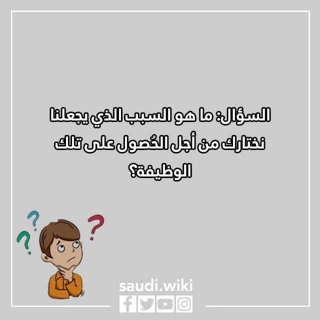 صور اسئلة المقابلة الشخصية