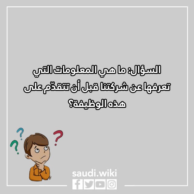 صور اسئلة المقابلة الشخصية