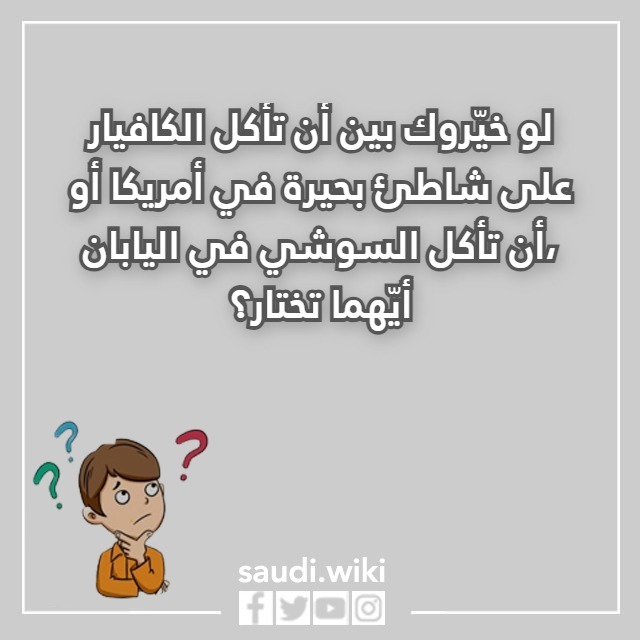 صور اسئلة لو خيروك