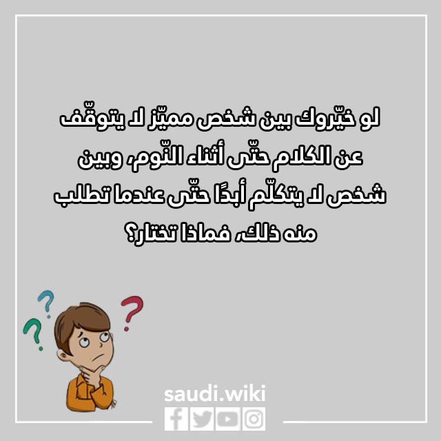 صور اسئلة لو خيروك اختبار الشخصية