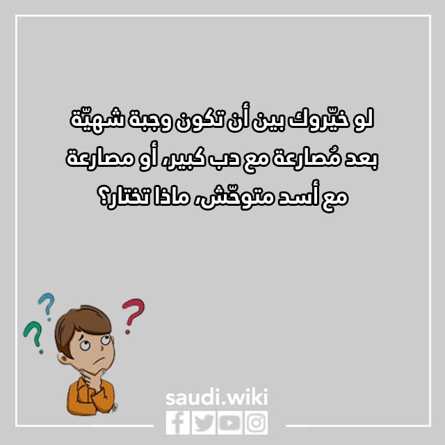 صور اسئلة لو خيروك للاطفال 