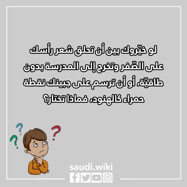 صور اسئلة لو خيروك للاطفال 