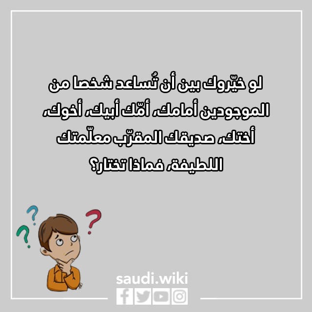 صور اسئلة لو خيروك للاطفال 