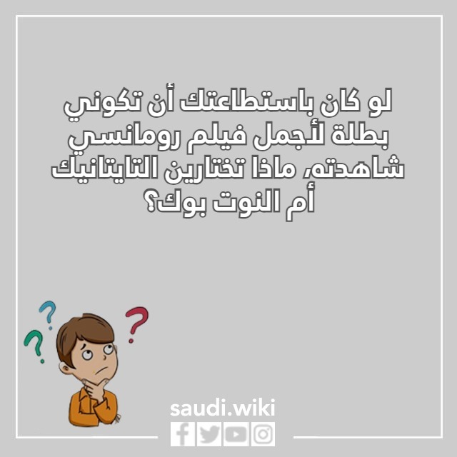 صور اسئلة لو خيروك للبنات فقط