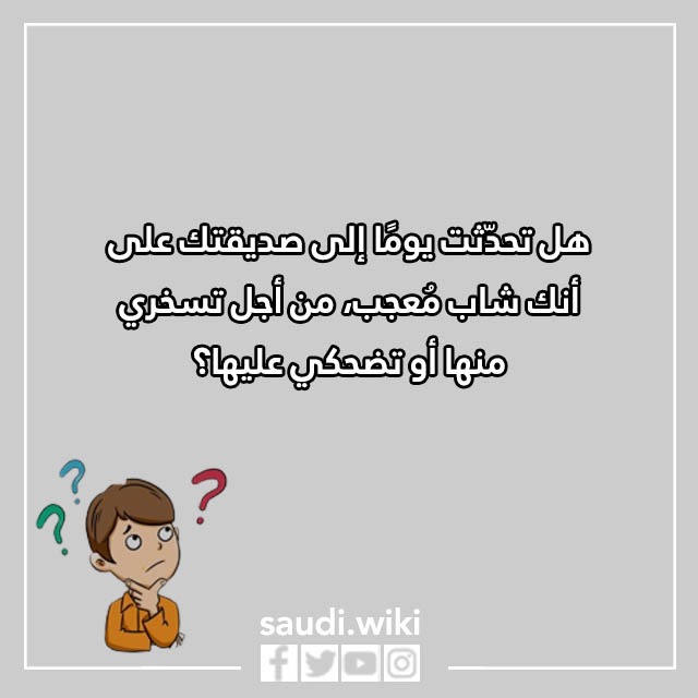 صور اسئلة محرجة للبنات
