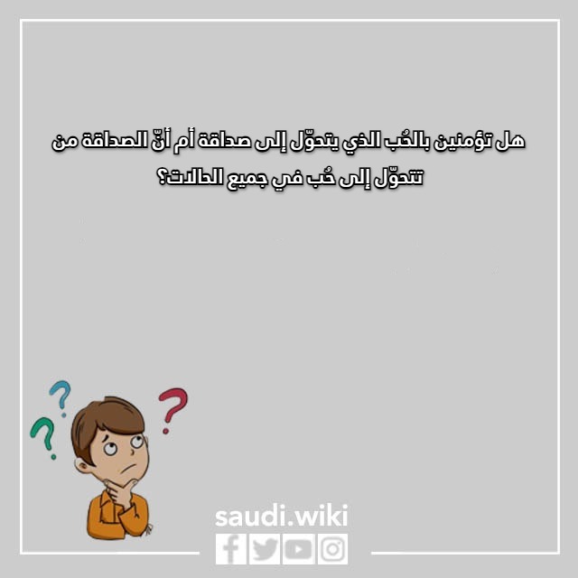 صور اسئلة محرجة للبنات المراهقات عن الحب