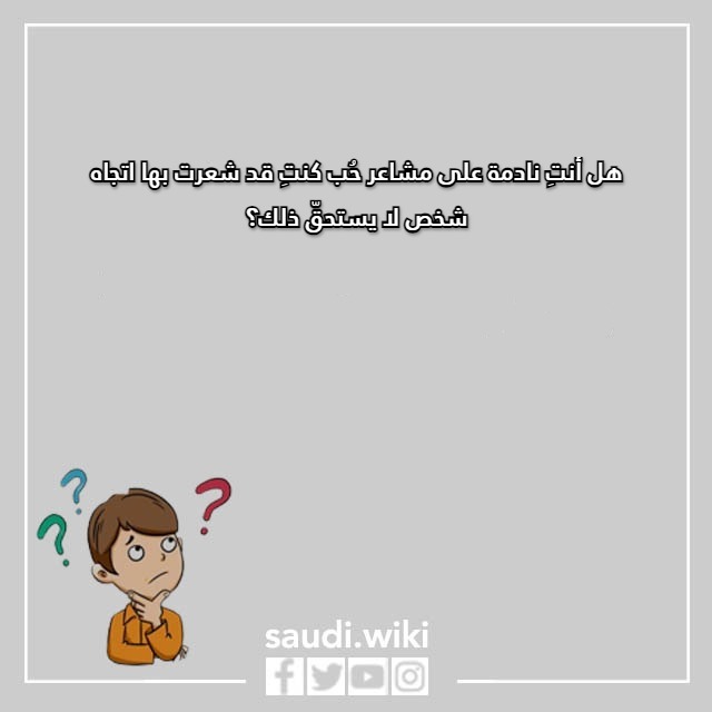 صور اسئلة محرجة للبنات المراهقات عن الحب