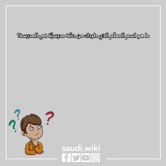 صور اسئلة محرجة ومثيرة للشباب والفتيات