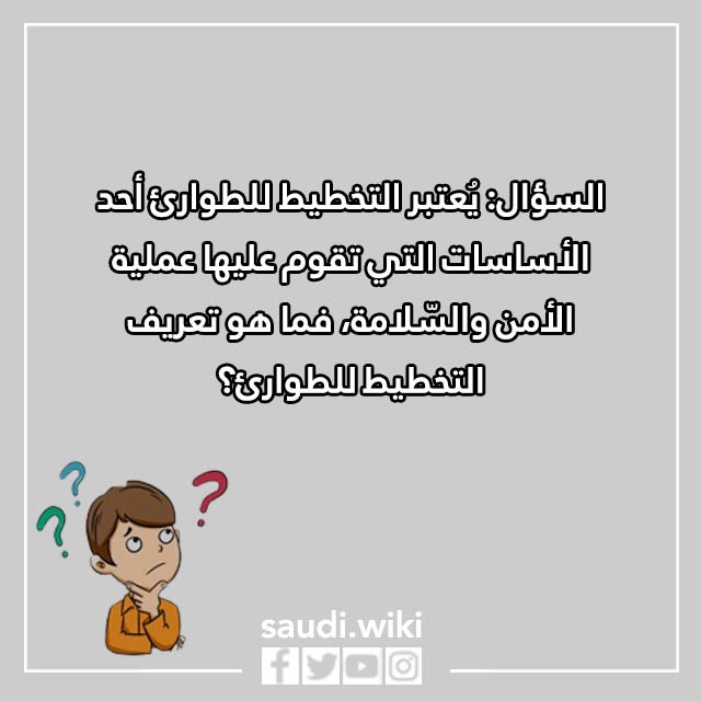 صور اسئلة مسابقات عن الامن والسلامة 2023