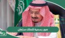صور رسمية للملك سلمان بن عبدالعزيز
