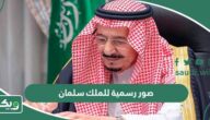 صور رسمية للملك سلمان بن عبدالعزيز