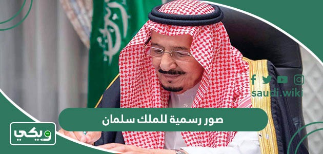 صور رسمية للملك سلمان بن عبدالعزيز