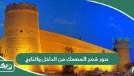 صور قصر المصمك من الداخل والخارج