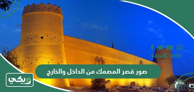 صور قصر المصمك من الداخل والخارج