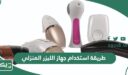 طريقة استخدام جهاز الليزر المنزلي