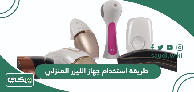 طريقة استخدام جهاز الليزر المنزلي
