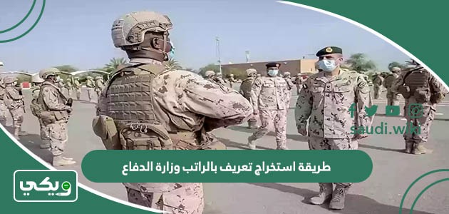 رابط وطريقة استخراج تعريف بالراتب وزارة الدفاع 1447