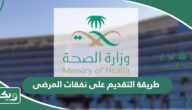 طريقة التقديم على نفقات المرضى وزارة الصحة 1447