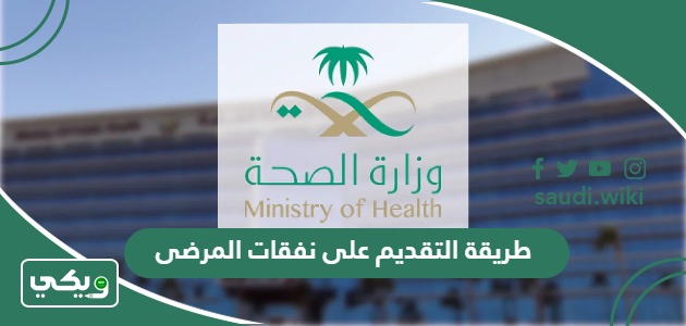طريقة التقديم على نفقات المرضى وزارة الصحة 1447